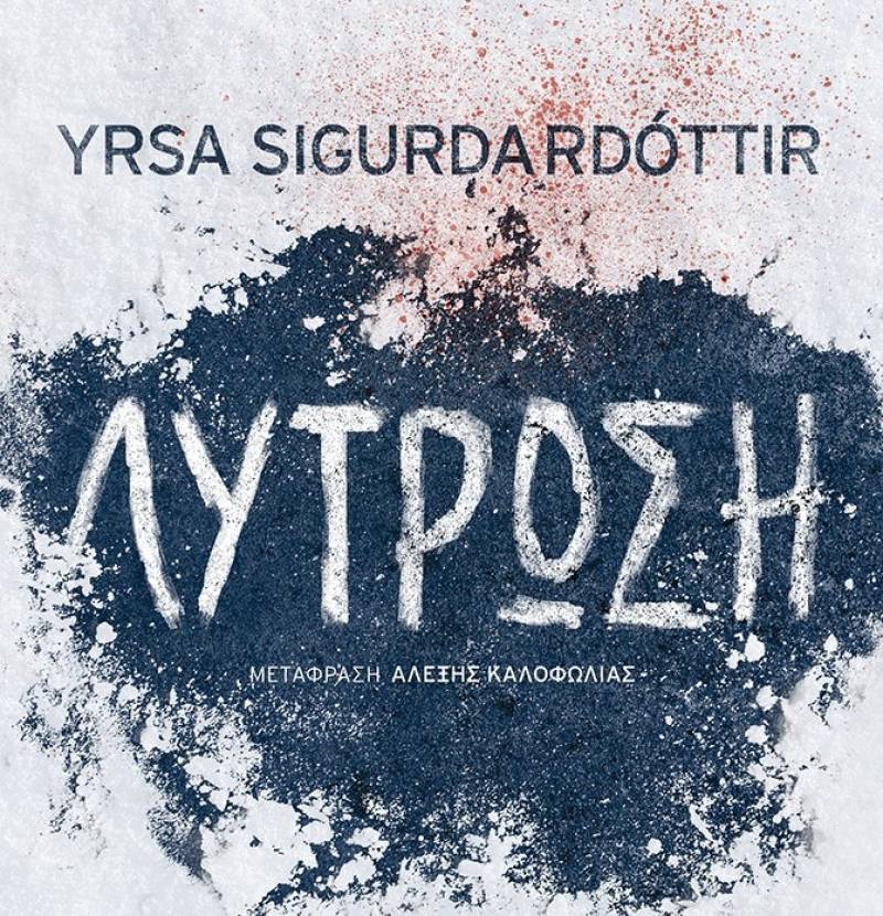 Yrsa Sigurdardottir: Λύτρωση Ι Εκδόσεις Μεταίχμιο 