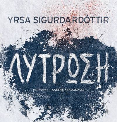 Yrsa Sigurdardottir: Λύτρωση Ι Εκδόσεις Μεταίχμιο 