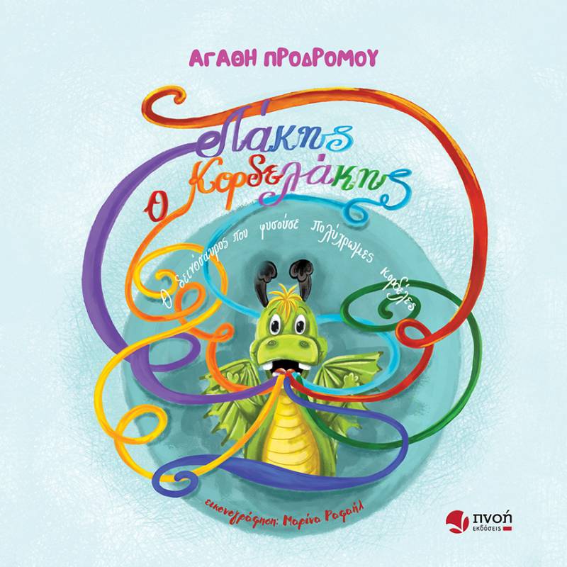 Αγάθη Προδρόμου: «Λάκης ο κορδελάκης – Ο δεινόσαυρος που φυσούσε πολύχρωμες κορδέλες»