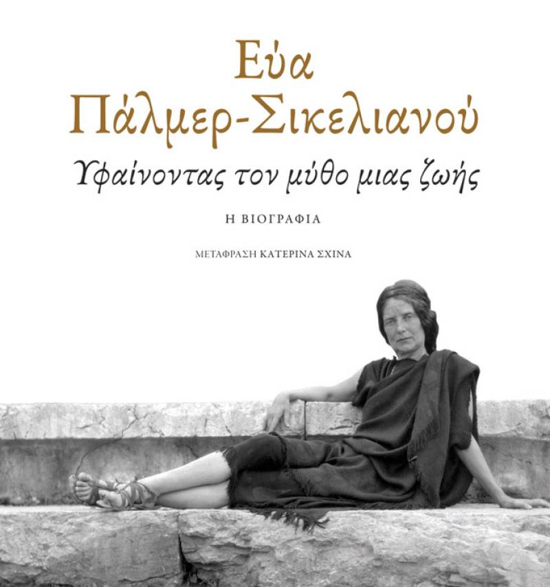 Ο αγώνας της Εύας Πάλμερ-Σικελιανού για το αρχαιοελληνικό πνεύμα και για τη γυναικεία ταυτότητα   