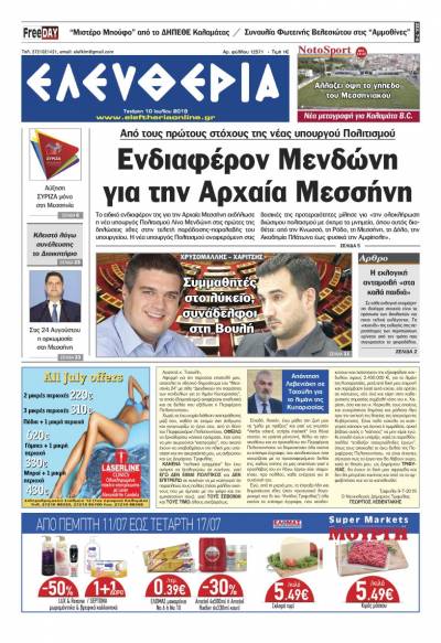 "Ελευθερία" - Τετάρτη 10 Ιουλίου 2019