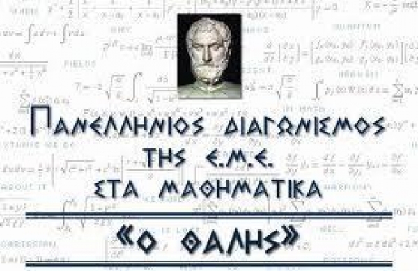 Θέματα για τον διαγωνισμό &quot;Θαλής&quot; της Ελληνικής Μαθηματικής Εταιρείας 