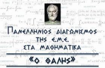 Θέματα για τον διαγωνισμό &quot;Θαλής&quot; της Ελληνικής Μαθηματικής Εταιρείας 