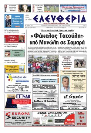 Eλευθερία Παρασκευή 11 Απριλίου 2014