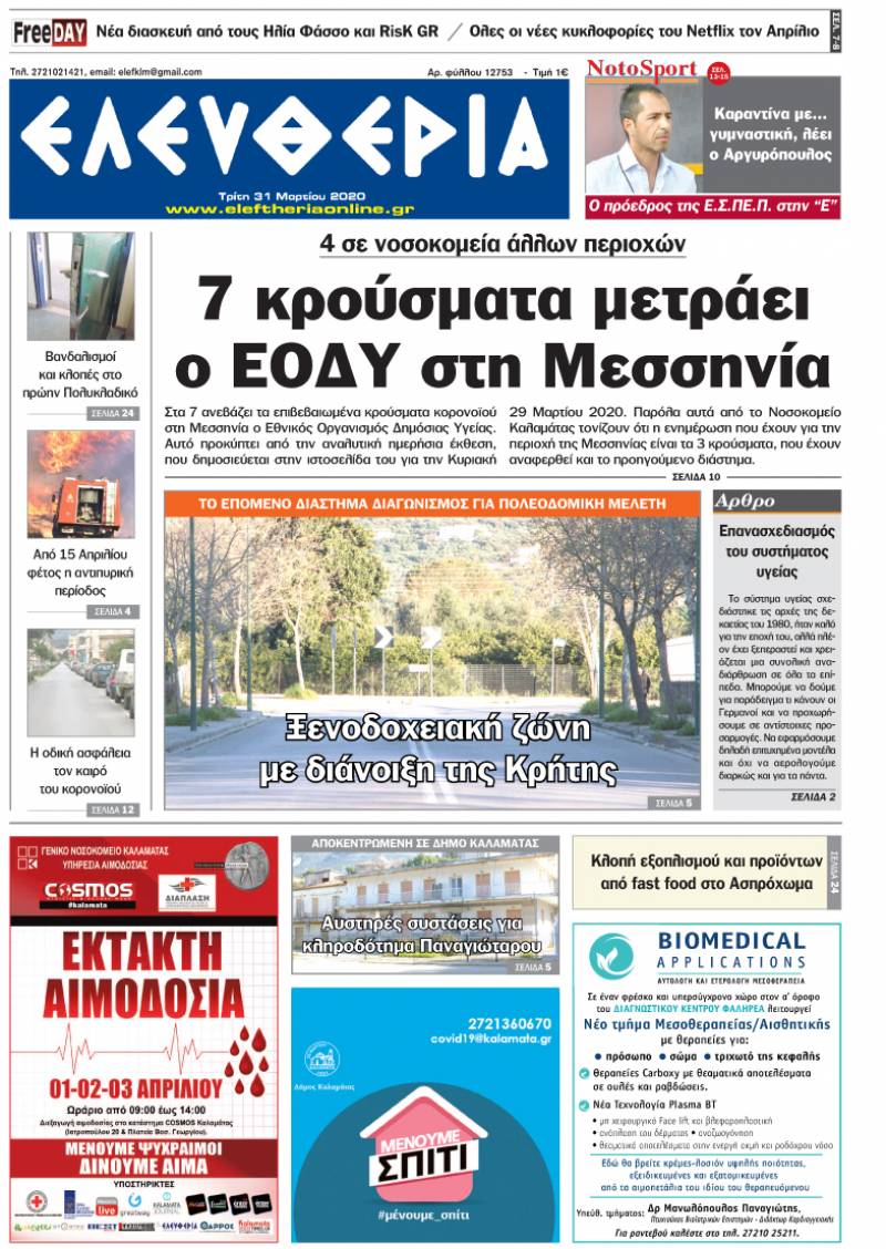 "Ελευθερία" - Τρίτη 31 Mαρτίου 2020