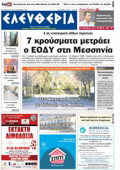 "Ελευθερία" - Τρίτη 31 Mαρτίου 2020