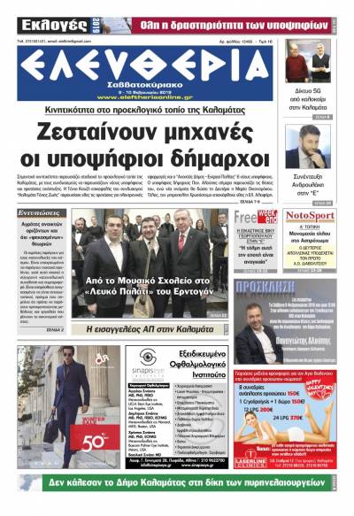 "Ελευθερία Σαββατοκύριακο" 9-10 Φεβρουαρίου 2019