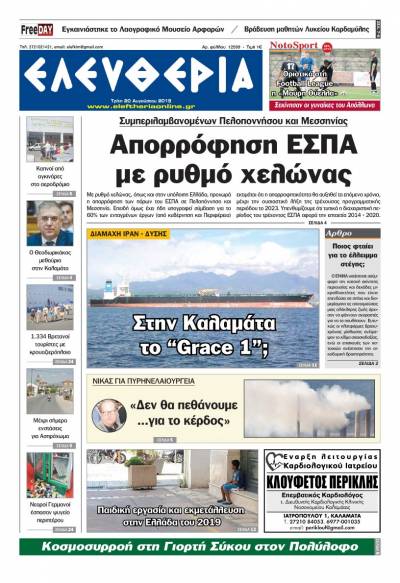 "Ελευθερία" - Τρίτη 20 Αυγούστου 2019