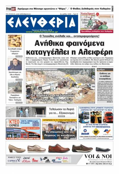 "Ελευθερία" - Παρασκευή 30 Μαρτίου 2018