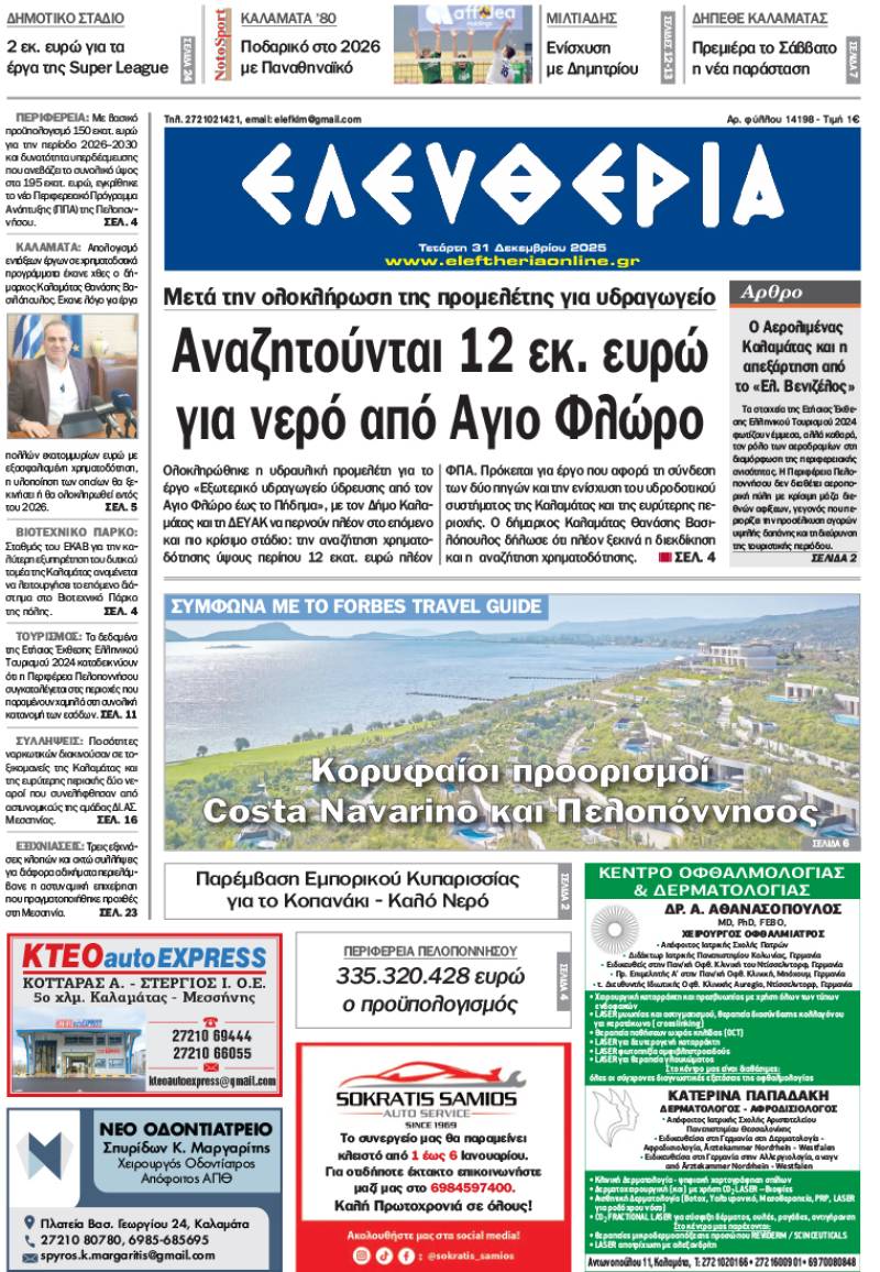 "Ελευθερία" - Τετάρτη 31 Δεκεμβρίου 2025