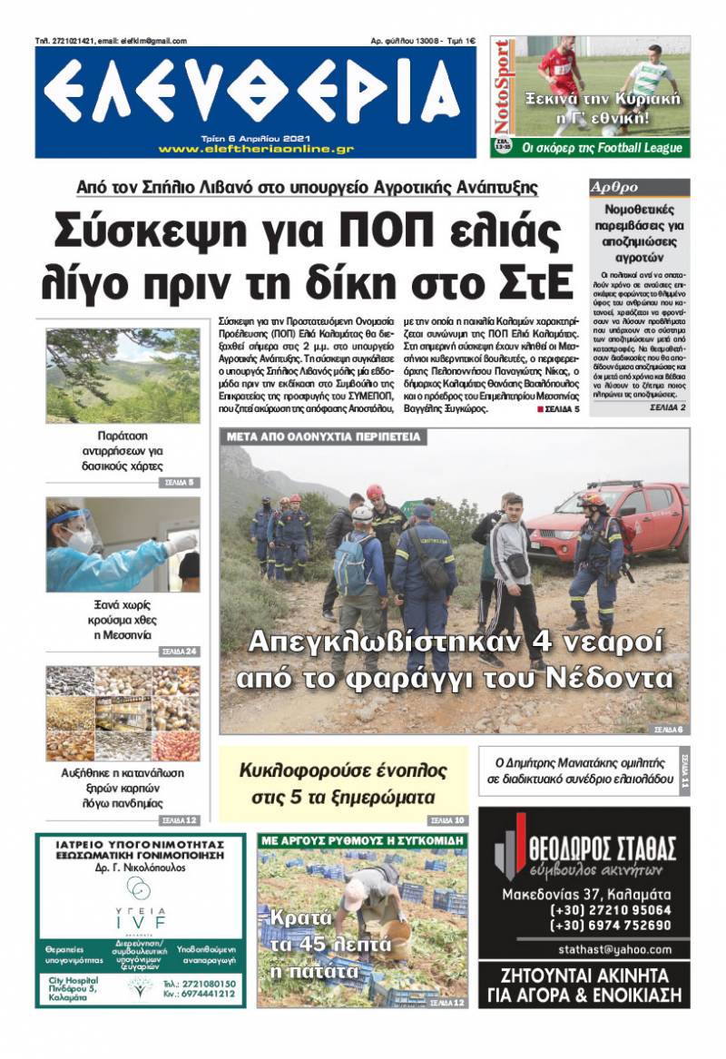 "Ελευθερία" - Τρίτη 6 Aπριλίου 2021