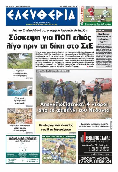 "Ελευθερία" - Τρίτη 6 Aπριλίου 2021