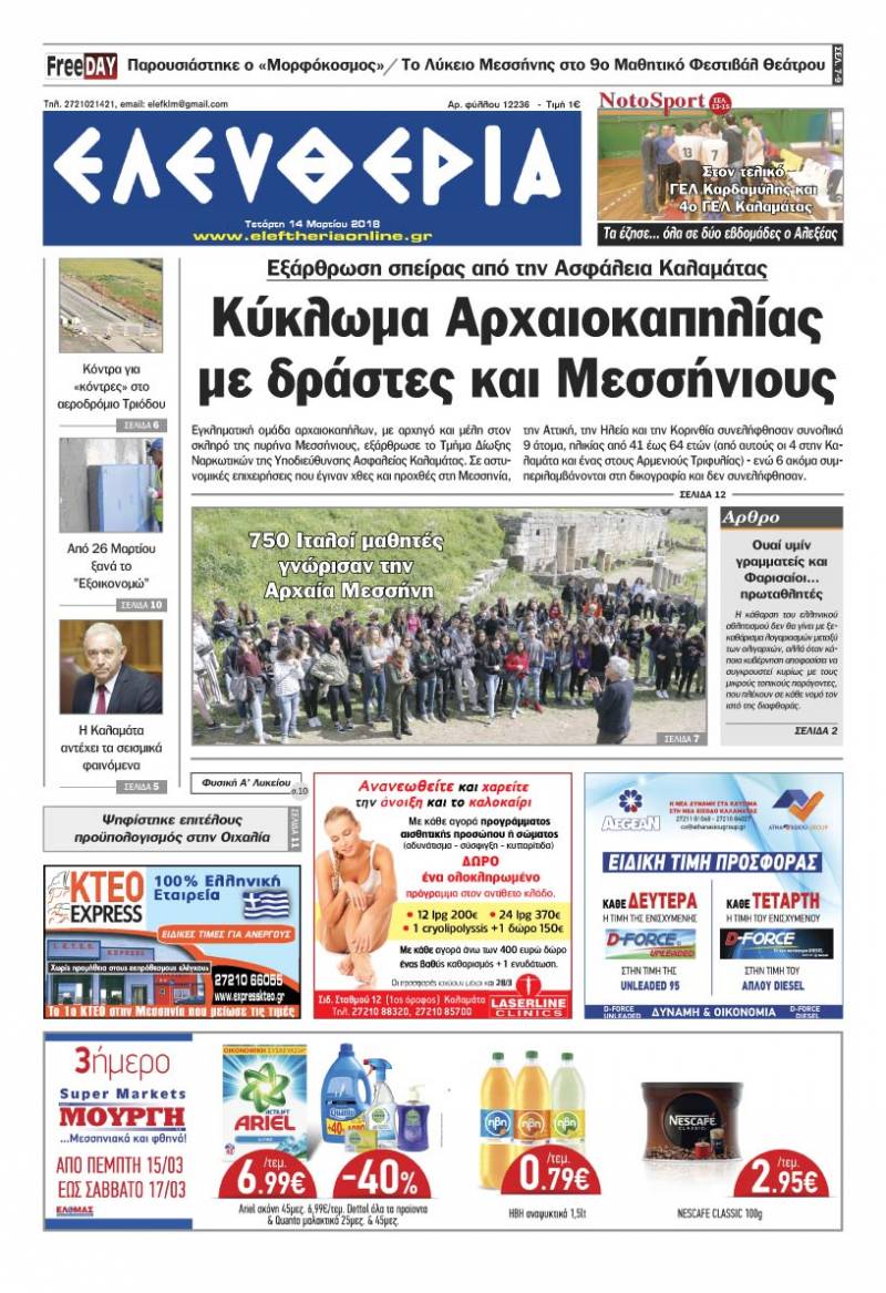 "Ελευθερία" Τετάρτη 14 Μαρτίου 2018
