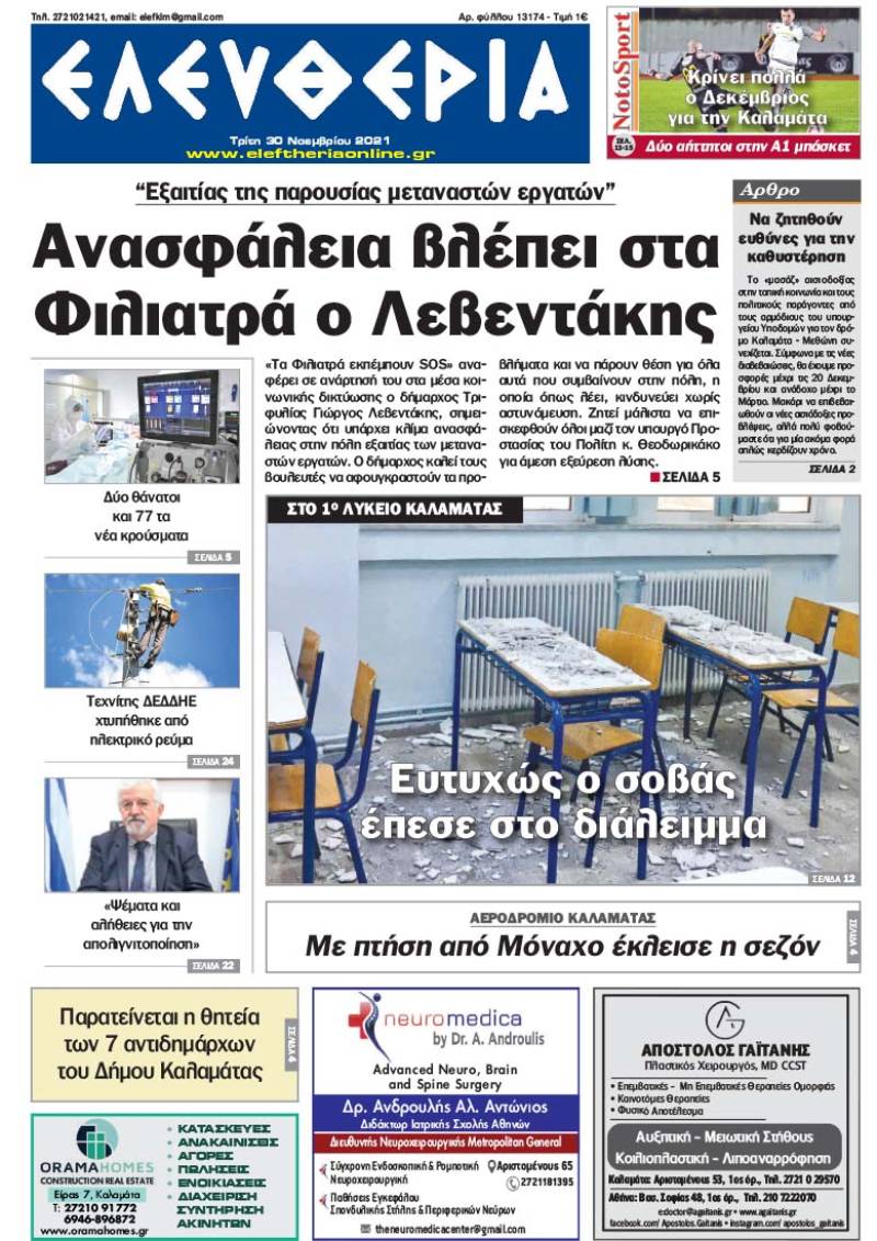 "Ελευθερία" - Τρίτη 30 Νοεμβρίου 2021