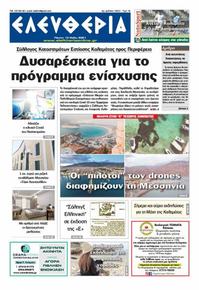 "Ελευθερία" - Πέμπτη 13 Mαίου 2021