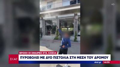 «Βροχή» οι σφαίρες στα Λιόσια, με άνδρα να πυροβολεί στη μέση του δρόμου (βίντεο)