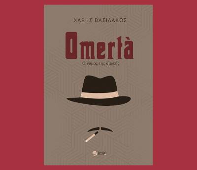 &quot;Omertà – Ο νόμος της σιωπής&quot; του Χάρη Βασιλάκου 
