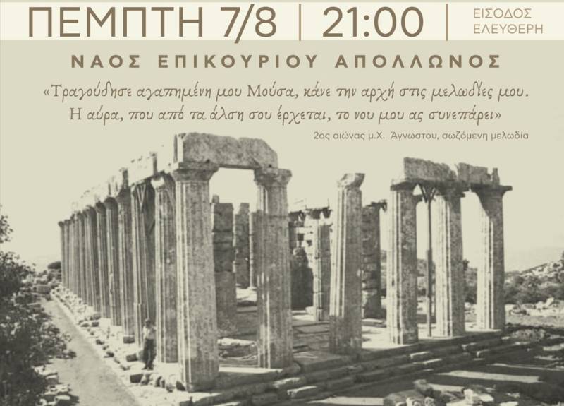 «Το Ξύπνημα της Μούσας» στο ναό του Επικούριου Απόλλωνα