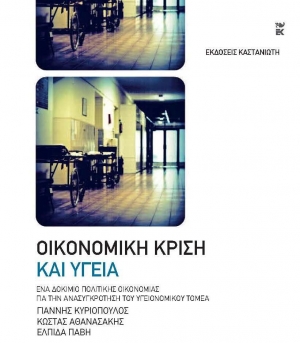 Παρουσίαση βιβλίου για κρίση στην υγεία