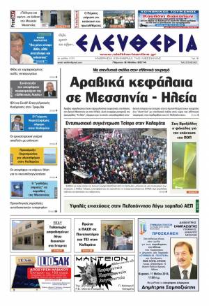 Ελευθερία Πέμπτη 8 Μαΐου 2014