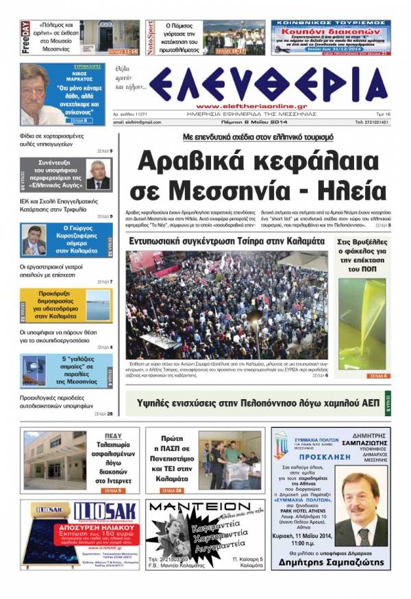Ελευθερία Πέμπτη 8 Μαΐου 2014