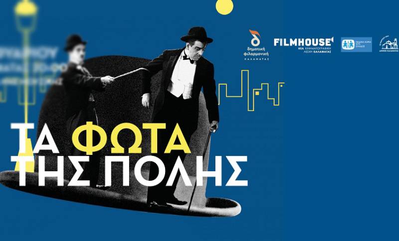 "Τα Φώτα της Πόλης" του Charlie Chaplin απόψε στο Μέγαρο Χορού Καλαμάτας