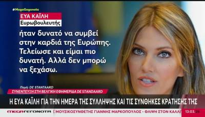 Εύα Καϊλή: Επιστρέφει στις εργασίες του Ευρωκοινοβουλίου (Βίντεο)