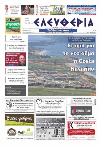 Ελευθερία Σαββατοκύριακο 28-29 Mαρτίου 2015