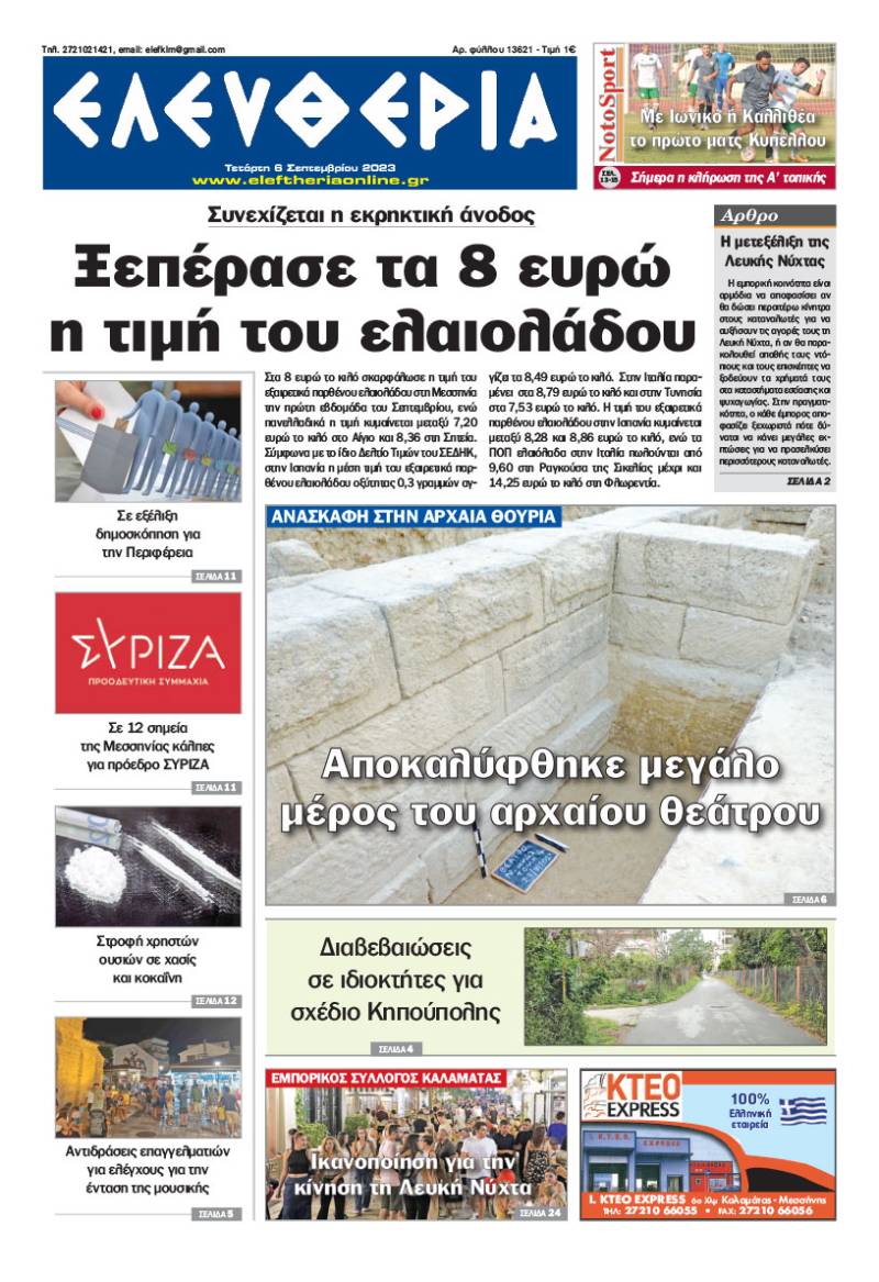 "Ελευθερία" - Τετάρτη 6 Σεπτεμβρίου 2023