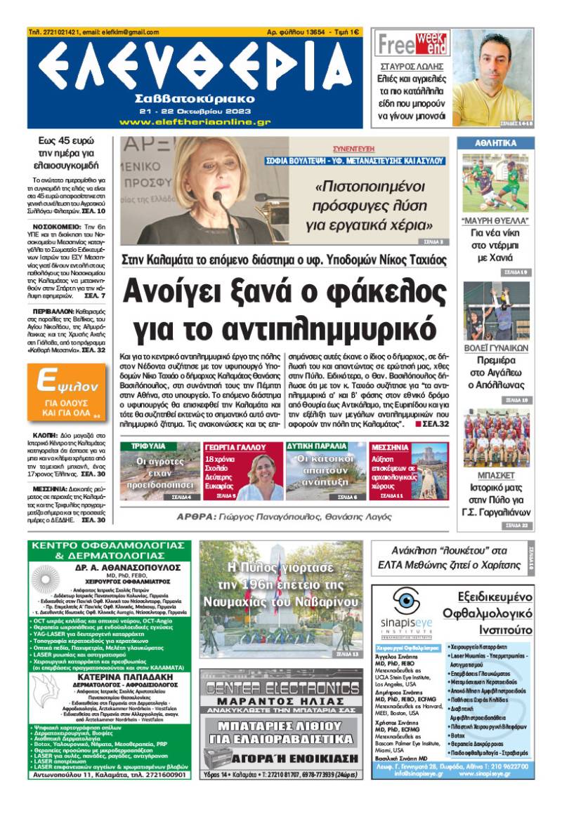&quot;Ελευθερία Σαββατοκύριακο&quot; 21-22 Οκτωβρίου 2023
