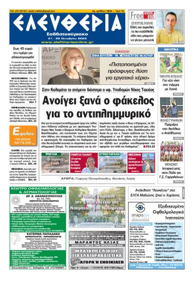 &quot;Ελευθερία Σαββατοκύριακο&quot; 21-22 Οκτωβρίου 2023