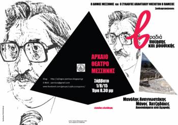 Βραδιά αφιερωμένη στο Μανώλη Αναγνωστάκη στην Αρχαία Μεσσήνη