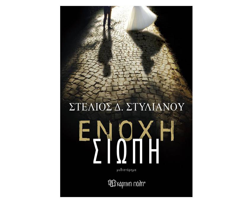 «Ενοχη σιωπή» του Στέλιου Δ. Στυλιανού