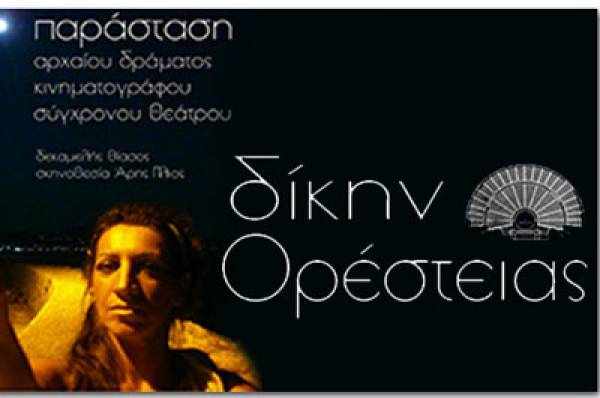 "Δίκην Ορέστειας" την Πέμπτη στη Στούπα
