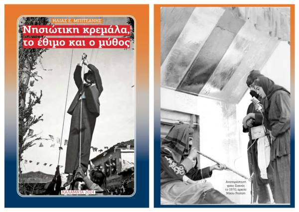 Νέο e-book του Ηλία Μπιτσάνη: "Νησιώτικη κρεμάλα, το έθιμο και ο μύθος"