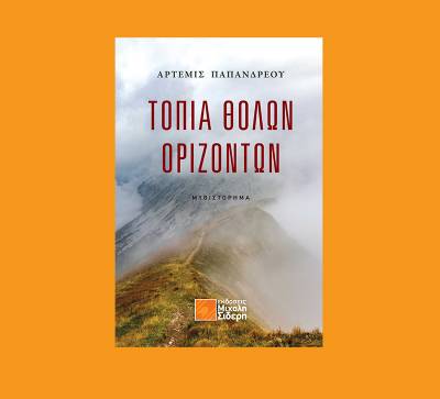 "Τοπία θολών οριζόντων" της Αρτεμις Παπανδρέου