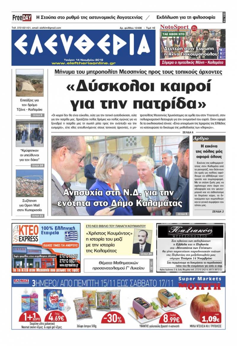 "Ελευθερία" - Τετάρτη 14 Νοεμβρίου 2018
