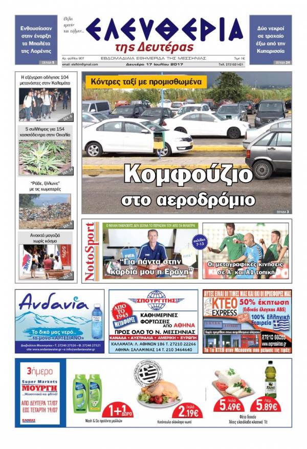 "Ελευθερία της Δευτέρας" - 17 Ιουλίου 2017