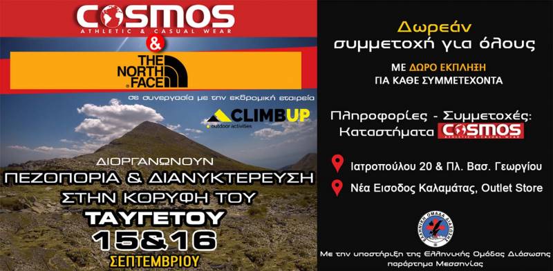 COSMOS - THE NORTH FACE - CLIMB UP: Πεζοπορία και διανυκτέρευση στον Ταΰγετο... με δώρα