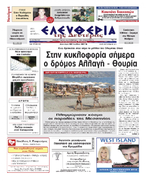 &quot;Ελευθερία της Δευτέρας&quot; 23 Ιουλίου