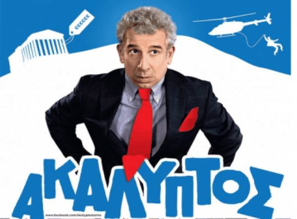 &quot;Ακάλυπτος&quot; στο Δημοτικό Κινηματογράφο Μεγαλόπολης (βίντεο)