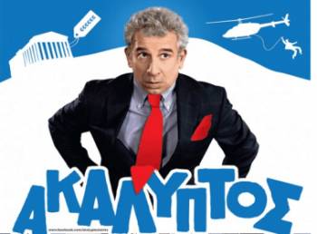 &quot;Ακάλυπτος&quot; στο Δημοτικό Κινηματογράφο Μεγαλόπολης (βίντεο)