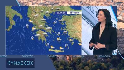 Καιρός: Χειμωνιάτικες συνθήκες μέχρι την Τετάρτη, σταδιακή επιστροφή της άνοιξης από την Πέμπτη