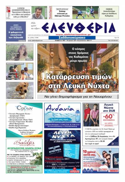"Ελευθερία Σαββατοκύριακο" 26-27 Αυγούστου 2017