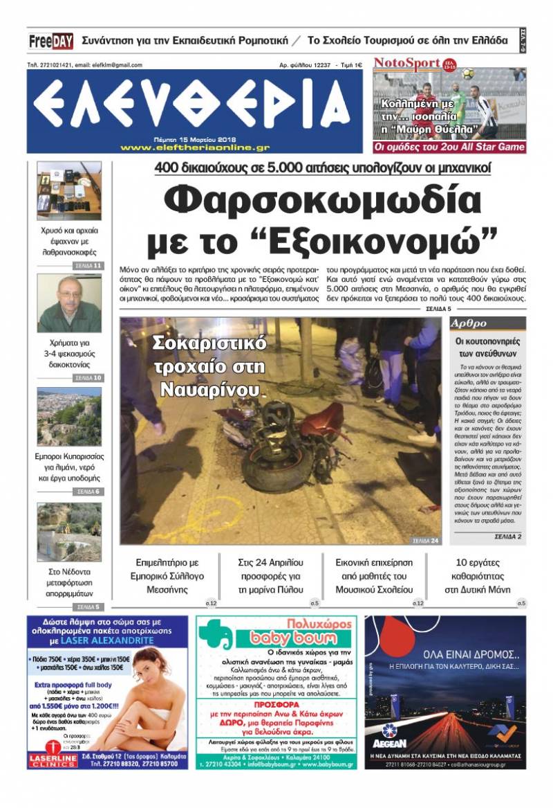 "Ελευθερία" Πέμπτη 15 Μαρτίου 2018