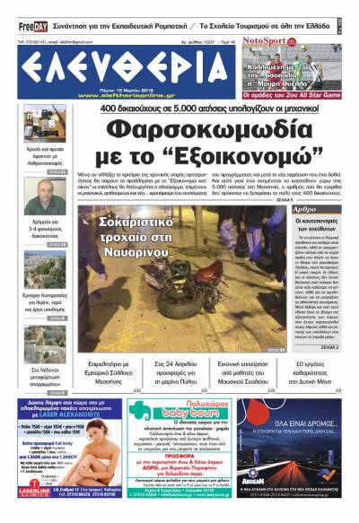 "Ελευθερία" Πέμπτη 15 Μαρτίου 2018