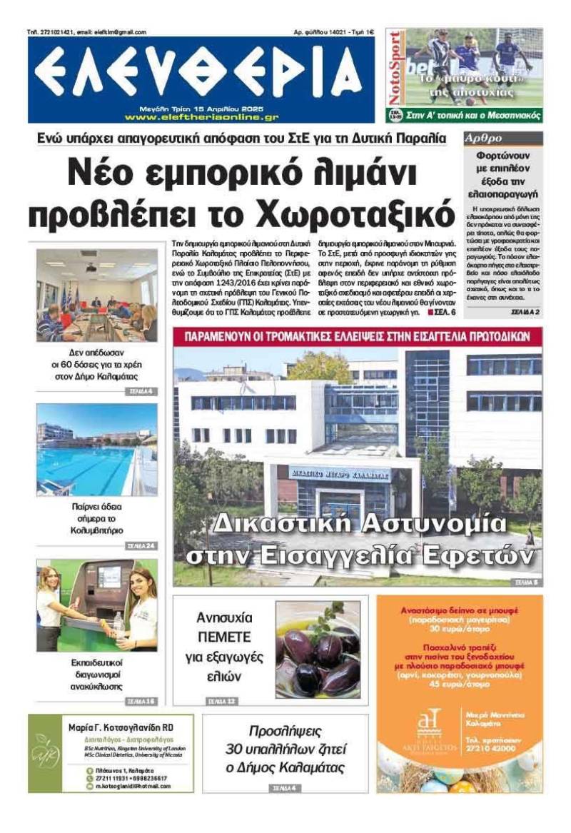 "Ελευθερία" - Μεγάλη Τρίτη 15 Απριλίου 2025