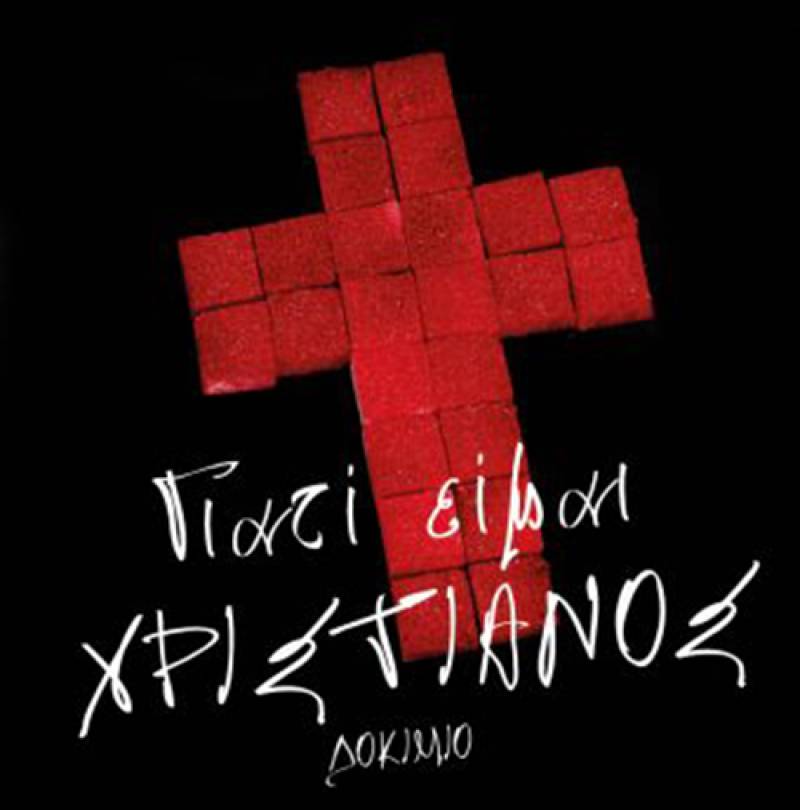 “Γιατί είμαι χριστιανός” του Αντώνη Σαμαράκη Ι Εκδόσεις Ψυχογιός