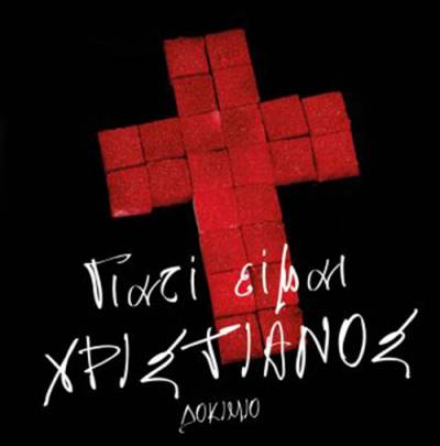 “Γιατί είμαι χριστιανός” του Αντώνη Σαμαράκη Ι Εκδόσεις Ψυχογιός