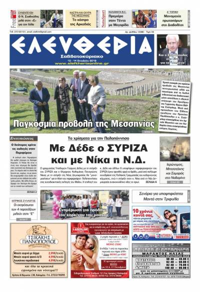 "Ελευθερία Σαββατοκύριακο" 13-14 Οκτωβρίου 2018